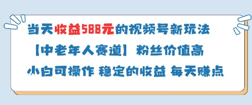 当天收益588的视频号分成计划新玩法中老年人赛道粉丝价值高-追梦聊项目