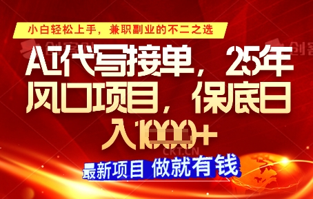 AI代写接单，多劳多得，单子接不完，保底日入1k+【揭秘】-追梦聊项目