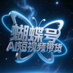 蝴蝶号AI短视频带货，暴力玩法，小白做也能起飞-追梦聊项目
