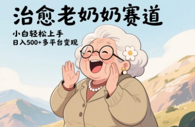 视频号治愈老奶奶赛道，小白轻松上手，日入多张，多平台变现-追梦聊项目