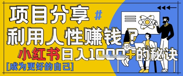 小红书日入1k+？揭秘人性洞察力，小白3分钟上手，点赞爆棚！-追梦聊项目