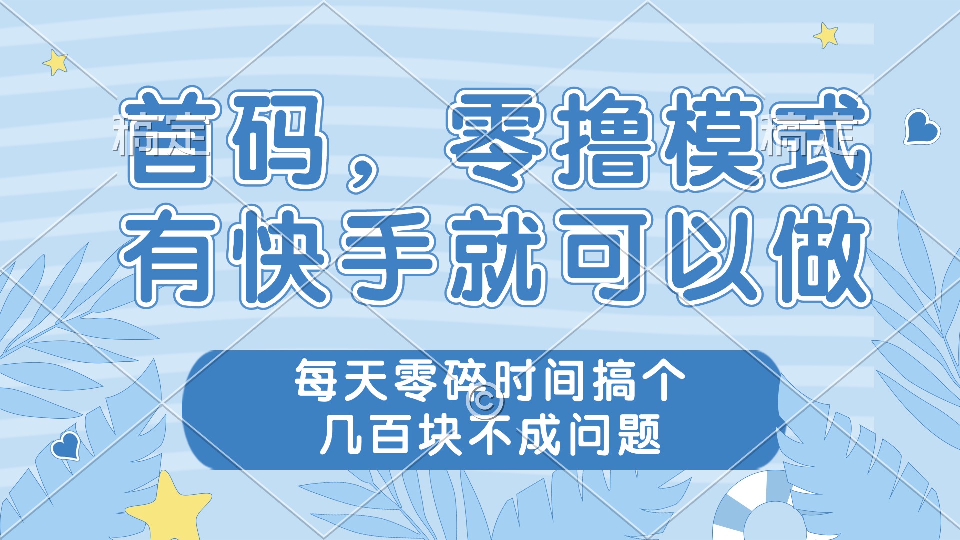 零撸模式，有快手就可以做，每天零碎时间搞个几百块不成问题-追梦聊项目
