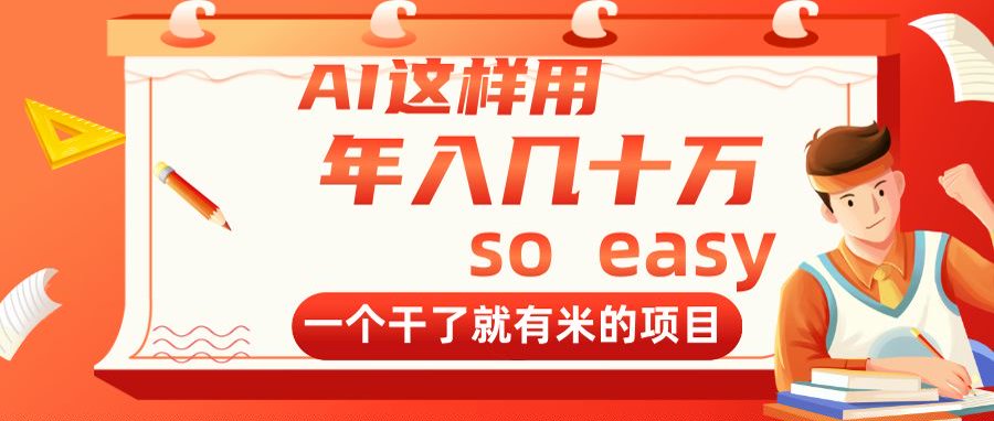 AI这样用，年入几十万，一个干了就有米的项目-追梦聊项目