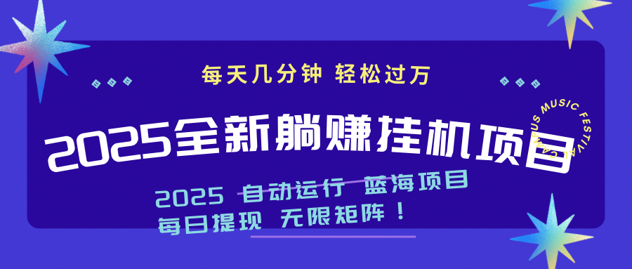 2025z最新挂机躺赚项目 一个月轻松上万-追梦聊项目