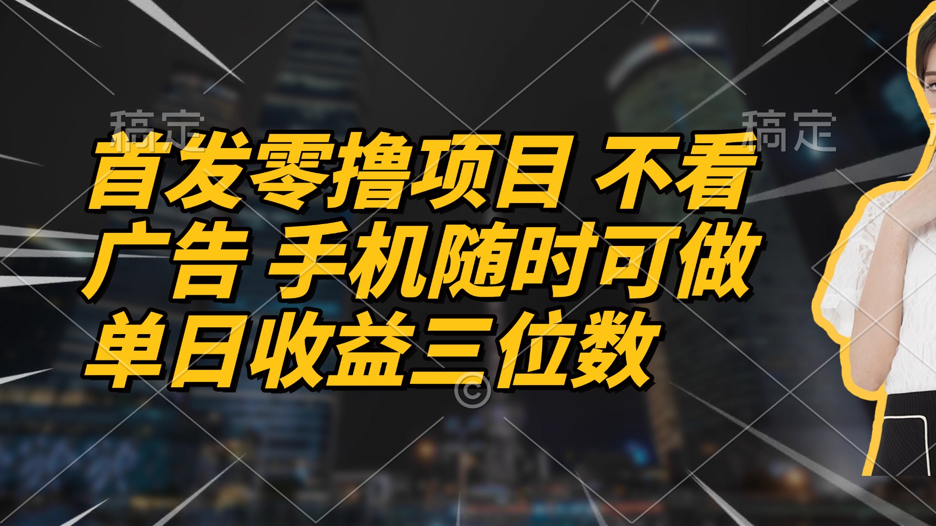 首发零撸项目 不看广告 手机随时可做 单日收益三位数-追梦聊项目