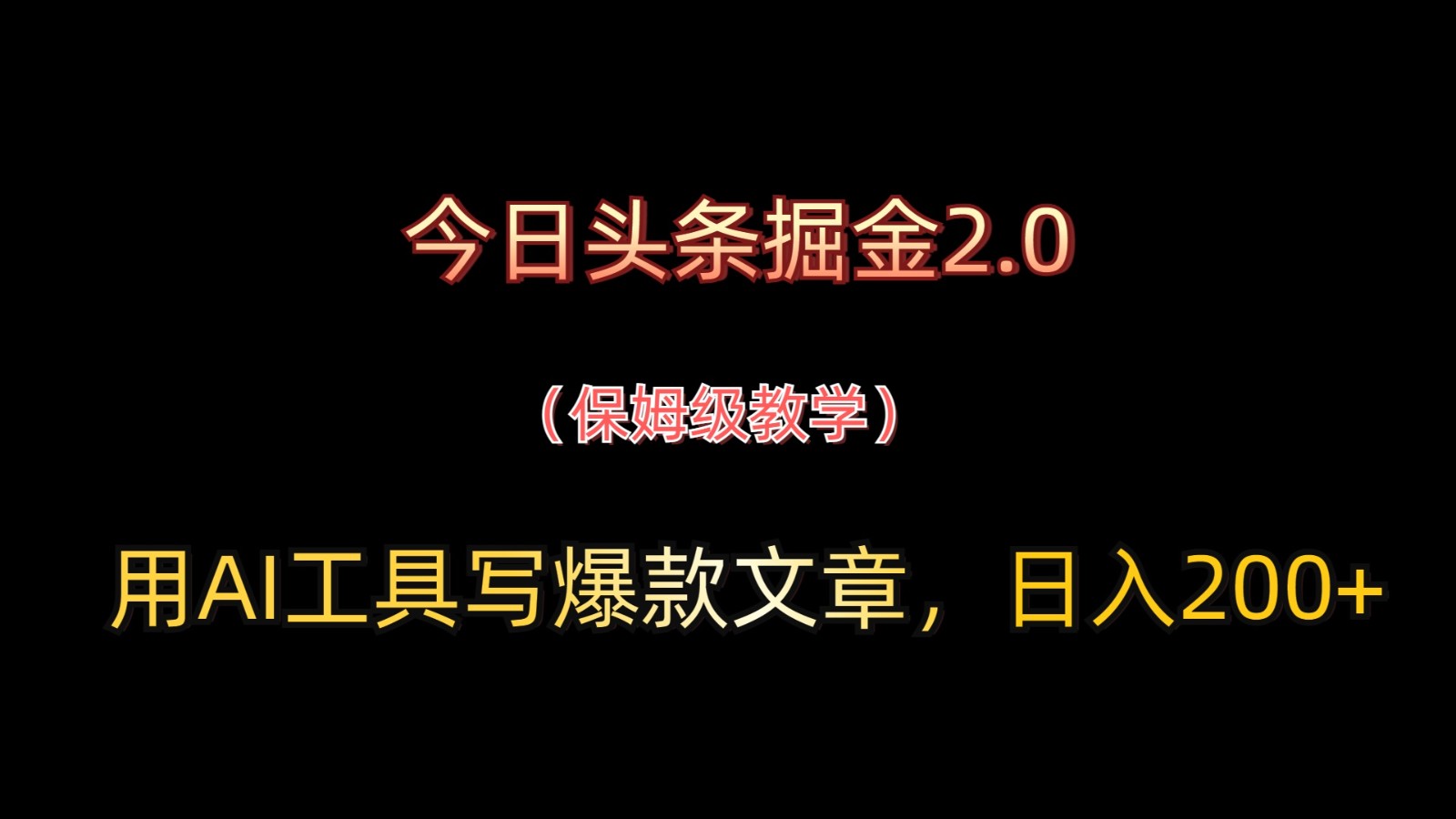 今日头条掘金2.0，用AI工具写爆款文章，日入200+-追梦聊项目