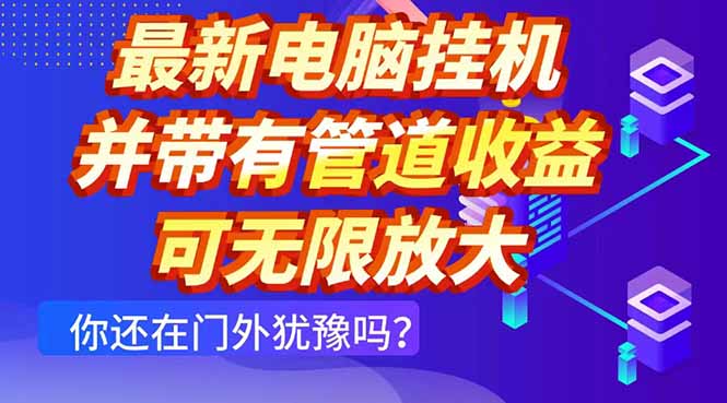 最新电脑挂机单机每天收益300+ 并带有团队管道收益 可无限放大-追梦聊项目