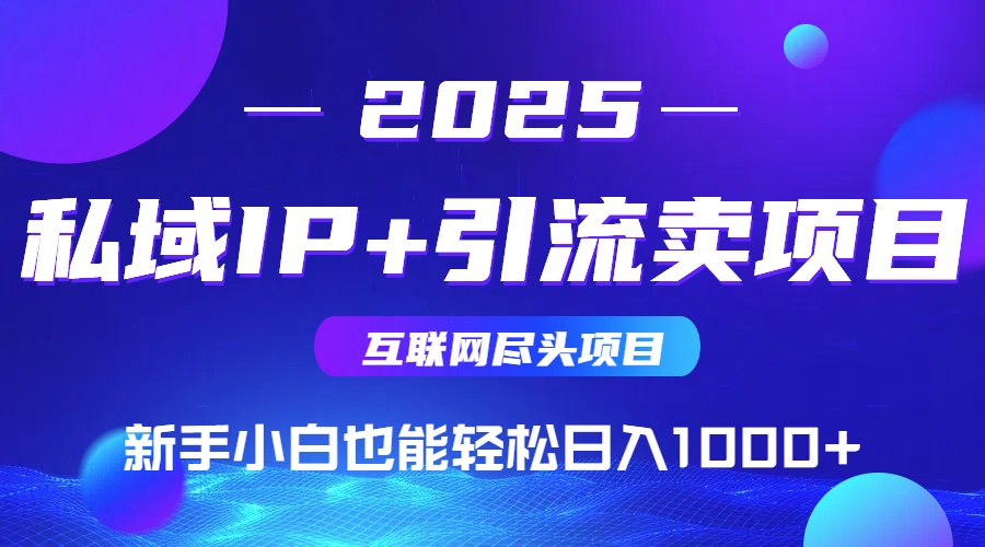 私域IP+卖项目，普通人小白也能轻松实现日入1000+-追梦聊项目