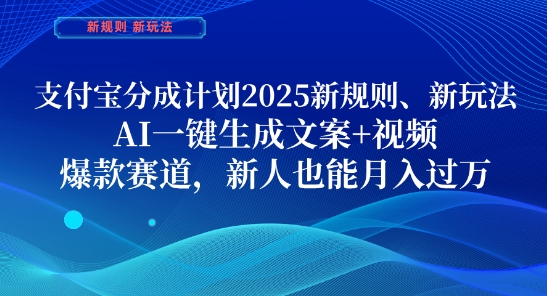 支付宝分成计划，2025新规则新玩法AI一键生成文案+视频，爆款赛道，新人也能月入过1W【揭秘】-追梦聊项目
