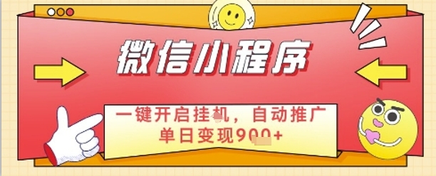 最新微信小程序一键开启挂G，自动推广单日变现9张+，实现睡后都在挣米【揭秘】-追梦聊项目