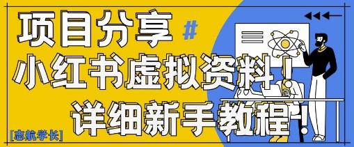 小红书虚拟资料变现野路子，0基础20分钟天，新手也能日入3张+(附资料包)-追梦聊项目
