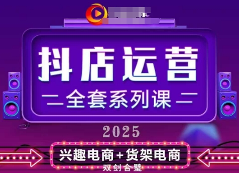 2025小店运营全套系列课，全新升级，从小店基础入门到进阶精通，系统掌握月销百w小店的核心秘密-追梦聊项目