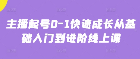 主播起号0-1快速成长从基础入门到进阶线上课-追梦聊项目