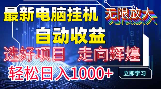 最新电脑挂机  带有管道收益，轻松日入1000+无上限-追梦聊项目