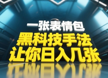 黑科技手法，小白当天可做，一张表情包引爆你的评论区-追梦聊项目