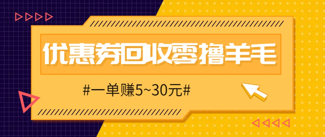 零撸项目，同程旅行优惠券回收，一单赚5~30元【保姆级教程】-追梦聊项目