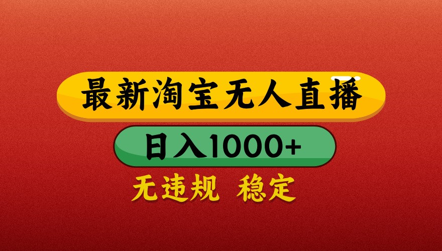 最新淘宝无人直播带货，独家技术，日入1000+，不违规不封号，操作简单【揭秘】-追梦聊项目