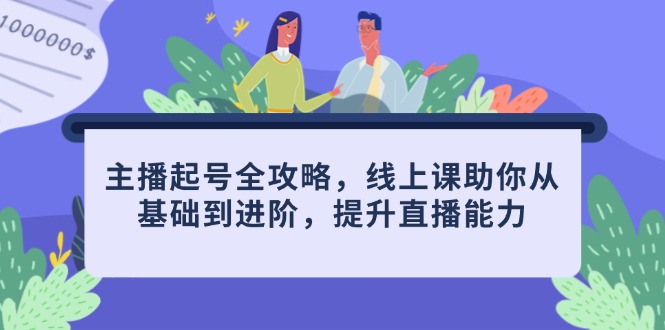 主播起号全攻略，线上课助你从基础到进阶，提升直播能力-追梦聊项目