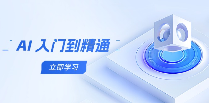 AI 入门到精通，五阶课程学通识，掌握多领域实操要点-追梦聊项目