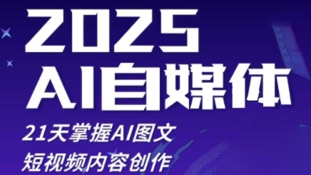 2025自媒体系统实战训练营，21天掌握AI图文短视频内容创作-追梦聊项目