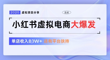 小红书虚拟电商项目，平台大力免费流量扶持，低门槛1拖3玩法-追梦聊项目