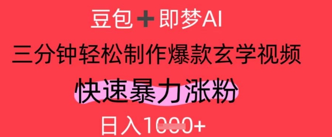 AI视频号做玄学内容，暴力涨粉，轻松日入1k-追梦聊项目