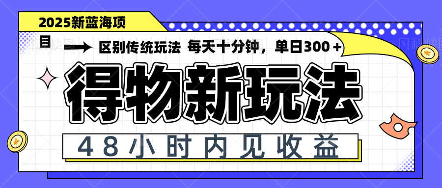 得物新玩法，48小时内见收益，一天变现300＋，可矩阵-追梦聊项目