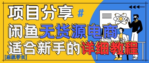 闲鱼无货源带货详细教程，AI赋能，手把手教你稳定变现-追梦聊项目
