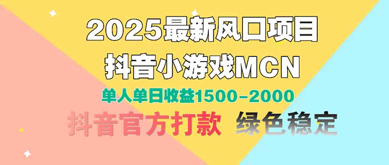 2025最新风口项目 抖音小游戏MCN 单人单日收益1500-2000+-追梦聊项目