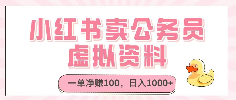 小红书卖公务员虚拟资料，一单净赚100，日入1000+-追梦聊项目