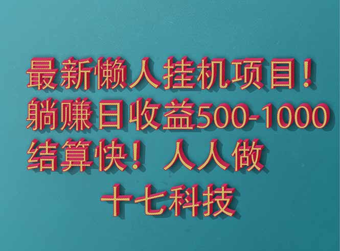 2025最新懒人挂机项目！长久稳定，解放双手！单日收益500+-追梦聊项目
