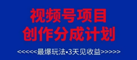 视频号创作分成计划，最爆玩法，3天见收益，单号每月可以产出3k+，可矩阵-追梦聊项目