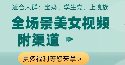 全场景美女视频制作，附渠道，当天变现【揭秘】-追梦聊项目