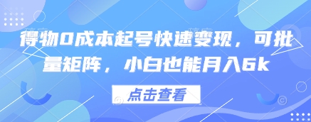 得物0成本起号快速变现，可批量矩阵，小白也能月入6k-追梦聊项目