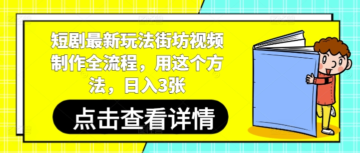 短剧最新玩法街坊视频制作全流程，用这个方法，日入3张-追梦聊项目
