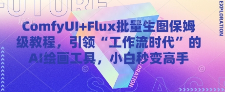 ComfyUI+Flux批量生图保姆级教程，引领“工作流时代”的AI绘画工具，小白秒变高手-追梦聊项目