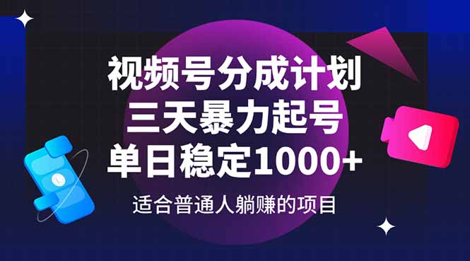 视频号分成计划，三天暴力起号玩法 单日稳定1000+-追梦聊项目