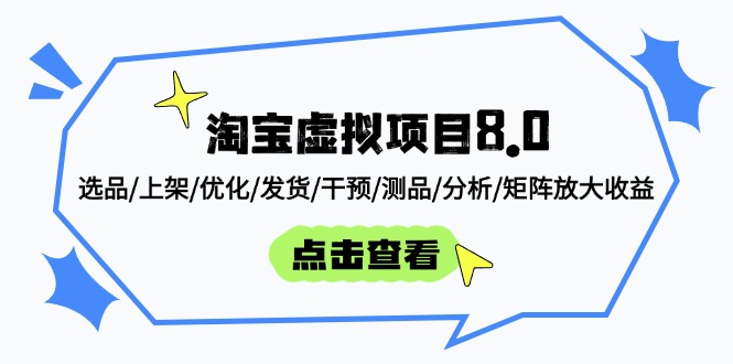 淘宝虚拟项目8.0：选品/上架/优化/发货/干预/测品/分析/矩阵放大收益-追梦聊项目