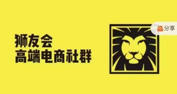 狮友会·【千万级电商卖家社群】(更新25年04月)，各行业电商千万级亿级大佬讲述成功秘籍-追梦聊项目