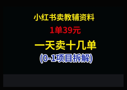 小红书卖小学教辅资料，1单39，1天十几单-追梦聊项目
