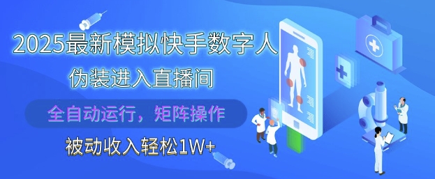 2025最新模拟快手数字人伪装进入直播间，全自动运行解放双手，可批量操作，被动收入轻松1W【揭秘】-追梦聊项目