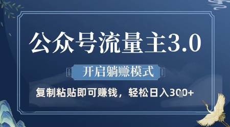 公众号流量主3.0玩法，开启躺挣模式，轻松日入3张+【揭秘】-追梦聊项目