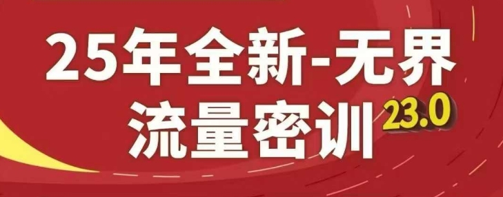 25年全新无界流量密训23.0，淘系精品系列课-追梦聊项目