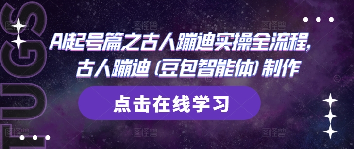 AI起号篇之古人蹦迪实操全流程，古人蹦迪(豆包智能体)制作-追梦聊项目