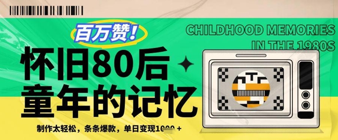 百万赞！利用复刻80年代童年回忆杀，条条爆款，单日变现几张-追梦聊项目