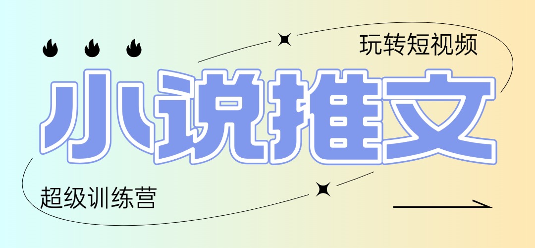 2025小说推文训练营，只需复制，粘贴，小白轻松日入100+-追梦聊项目