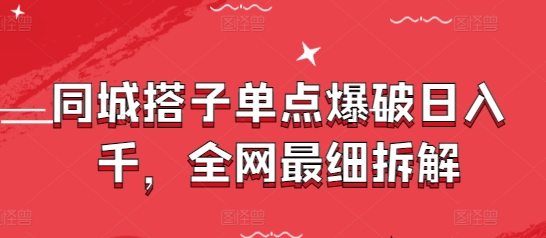 同城搭子单点爆破日入千，全网最细拆解-追梦聊项目