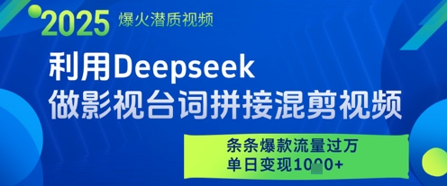 利用Deepseek做影视台词拼接混剪视频，条条爆款流量过W，单日变现多张-追梦聊项目
