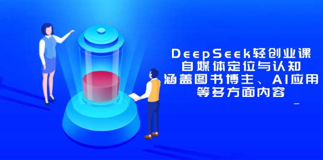 DeepSeek轻创业课：自媒体定位与认知，涵盖图书博主、AI应用等多方面内容-追梦聊项目