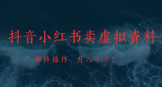 抖音小红书卖虚拟资料，市场需求一直存在，矩阵操作，月入1w+-追梦聊项目